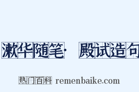 漱华随笔·殿试造句是什么意思的图片